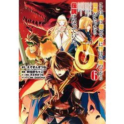 ヨドバシ Com ここは俺に任せて先に行けと言ってから10年がたったら伝説になっていた 6 ｶﾞﾝｶﾞﾝｺﾐｯｸｽup コミック 通販 全品無料配達