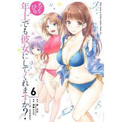 ちょっぴり年上でも彼女にしてくれますか？（6）(ｶﾞﾝｶﾞﾝｺﾐｯｸｽUP！) [コミック]