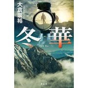 冬華 [単行本]