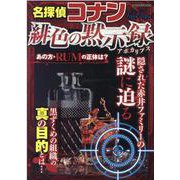 名探偵コナン緋色の黙示録（アポカリプス）（英和MOOK） [ムックその他]