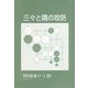 三々と隅の攻防(平野正明の碁スクール〈20〉) [単行本]