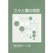 三々と隅の攻防(平野正明の碁スクール〈20〉) [単行本]