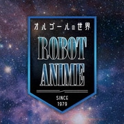 オルゴールの世界 ~ ROBOT ANIME ~since1979~