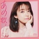 上白石萌音／あの歌-2-