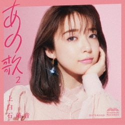 上白石萌音／あの歌-2-