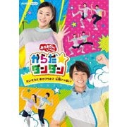 からだ☆ダンダン~たいそうとあそびうたで元気いっぱい!~ (NHKおかあさんといっしょ)