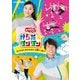 からだ☆ダンダン～たいそうとあそびうたで元気いっぱい!～ (NHKおかあさんといっしょ) [Blu-ray Disc]