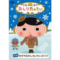 おしりたんてい13 ププッ ゆきやまのしろいかいぶつ!? [DVD]