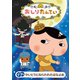 おしりたんてい14 ププッ かいとうとねらわれたはなよめ [DVD]