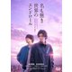名も無き世界のエンドロール [DVD]
