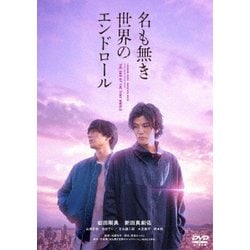 名も無き世界のエンドロール [DVD]