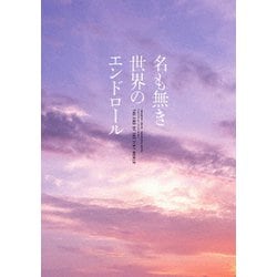 名も無き世界のエンドロール 豪華版 [DVD]