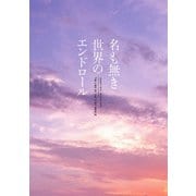 名も無き世界のエンドロール 豪華版