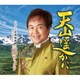 三田りょう／天山遥かに C/W 空港物語
