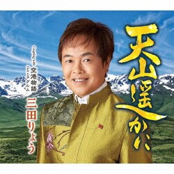 三田りょう／天山遥かに C/W 空港物語