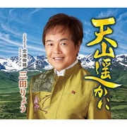 天山遥かに C/W 空港物語