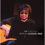 山崎ハコ セレクション 「ギタリスト安田裕美の軌跡」