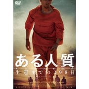 ある人質 生還までの398日