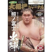 大相撲ジャーナル 2021年 05月号 [雑誌]