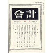 会計 2021年 05月号 [雑誌]