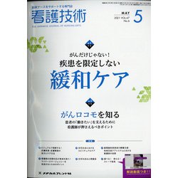 看護技術 2021年 05月号 [雑誌]