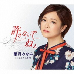葉月みなみ／許さないで...ねぇ C/W ふるさと慕情