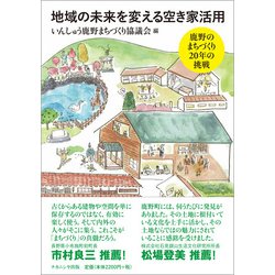 地域の未来を変える空き家活用―鹿野のまちづくり20年の挑戦 [単行本]