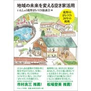 地域の未来を変える空き家活用―鹿野のまちづくり20年の挑戦 [単行本]