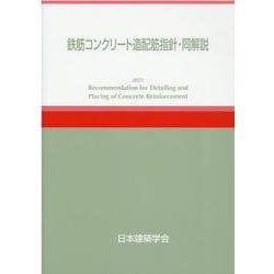 鉄筋コンクリート造配筋指針・同解説 第6版 [単行本]