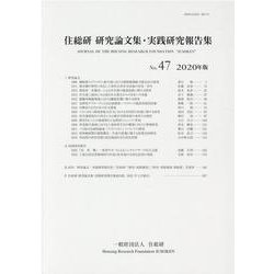 住総研研究論文集・実践研究報告書 No.47(2020年版) [単行本]