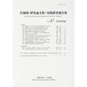 住総研研究論文集・実践研究報告書 No.47(2020年版) [単行本]