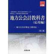 地方公会計教科書(応用編)―地方公会計検定2級対応 第3版 [単行本]