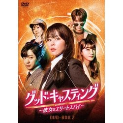 グッド・キャスティング～彼女はエリートスパイ～DVD-BOX2 [DVD]