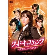 グッド・キャスティング~彼女はエリートスパイ~DVD-BOX2