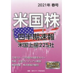 米国株四半期速報〈2021年春号〉 [単行本]