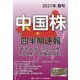 中国株四半期速報〈2021年春号〉 [単行本]