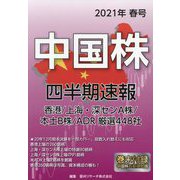 中国株四半期速報〈2021年春号〉 [単行本]