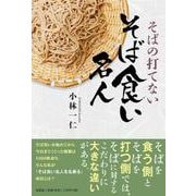 そばの打てないそば食い名人 [単行本]