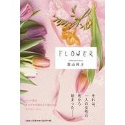FLOWER [単行本]