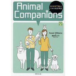 動物専門職のための総合英語 [単行本]