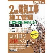 2級電気工事施工管理第一次・第二次検定問題解説集〈2021年版〉 [単行本]