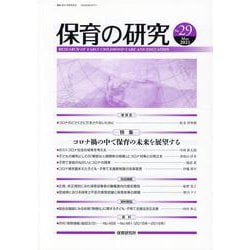 保育の研究 第29号 [単行本]