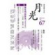 歌誌月光〈2021年3月 No.67〉 [単行本]