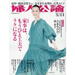 婦人公論 2021年 5/11号 [雑誌]