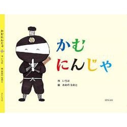 かむにんじゃ－ごはんをよく噛むことが楽しくなる食育絵本 [絵本]