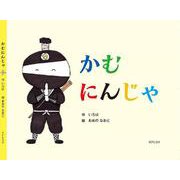 かむにんじゃ－ごはんをよく噛むことが楽しくなる食育絵本 [絵本]