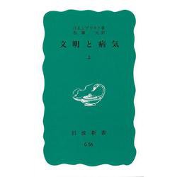 文明と病気〈上〉(岩波新書) [新書]