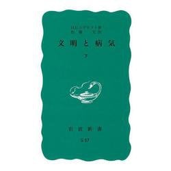 文明と病気〈下〉(岩波新書) [新書]