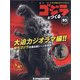 週刊ゴジラをつくる 2021年 5/4号 (85) [雑誌]