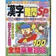 漢字難問SP 2021年 06月号 [雑誌]